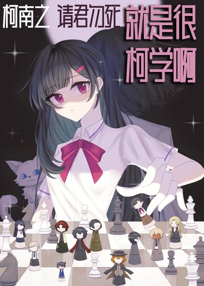 【柯南】請君勿死就是很柯學啊