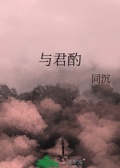 與君酌