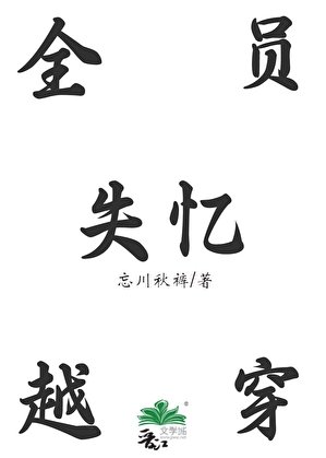全員穿越後失憶