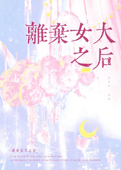 離棄女大之後gl