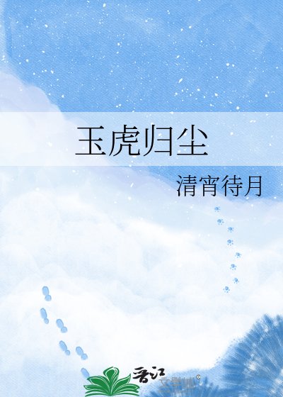玉虎歸塵