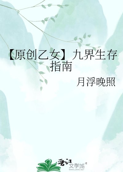 【原創乙女】九界生存指南