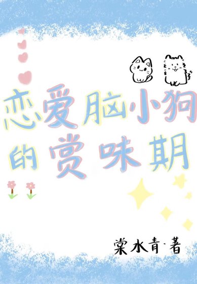《戀愛腦小狗的賞味期「娛樂圈」》