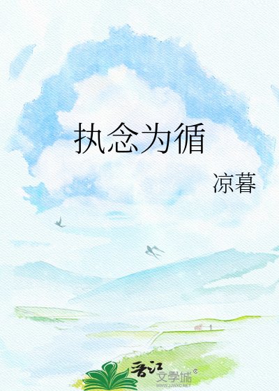 《執念為循》