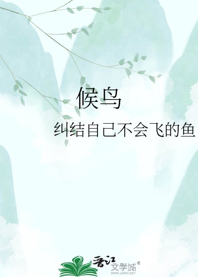 《候扮》