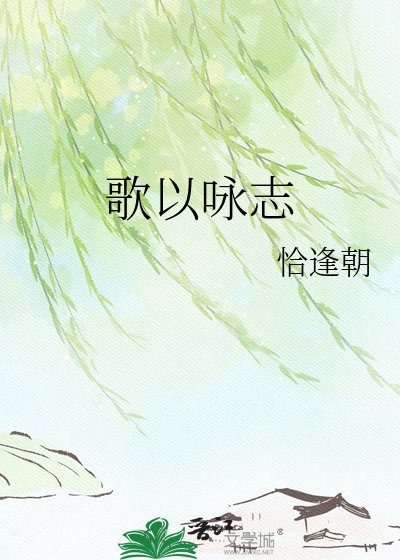 歌以詠志