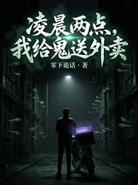 凌晨兩點,我給鬼送外賣