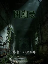 阴潮录