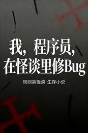 我，程式設計師，在怪談裡修Bug