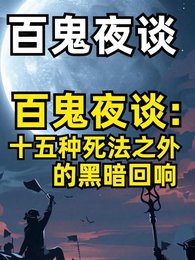 十五種死法之外的黑暗迴響