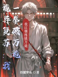 詭異復甦：我一拳破萬詭