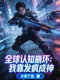 全球認知崩壞：我靠發瘋成神