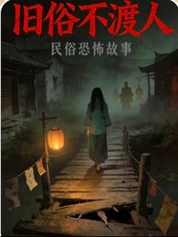 旧俗不渡人