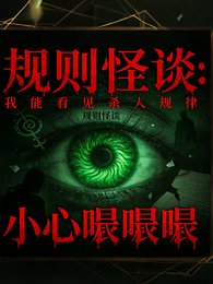 规则怪谈:我能看见鬼的杀人规律