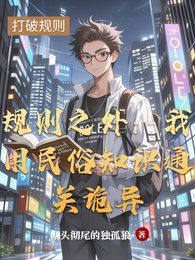 规则之外:我用民俗知识通关诡异