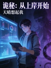 詭秘：從上岸開始
