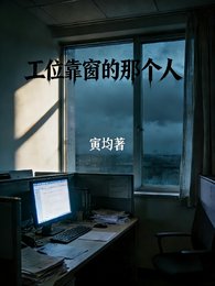 工位靠窗的那個人