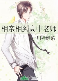 相親相到高中老師