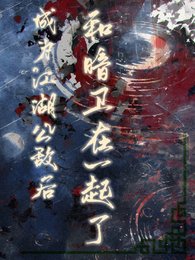 成為江湖公敵後，和暗衛在一起了
