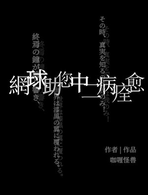 （綜漫同人）網球助您中二病痊癒