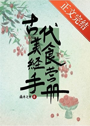 古代美食經營手冊