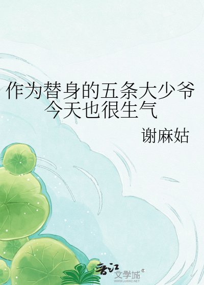 ( 综漫同人)作为替身的五条大少爷今天也很生气