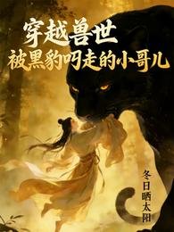 穿越兽世:被黑豹叼走的小哥儿