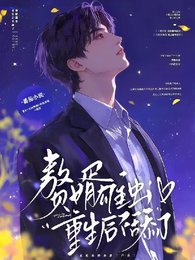 赘婿雄虫,重生后不舔了