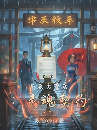 午夜古董店：靈魂契約