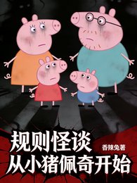 規則怪談，詭異從小豬佩奇開始