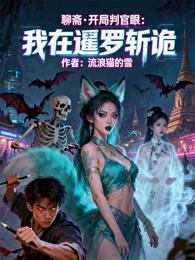 聊齋開局判官眼：我在暹羅斬詭
