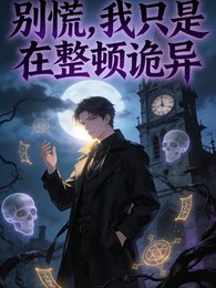 別慌，我只是在整頓詭異