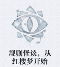 规则怪谈,从红楼梦开始