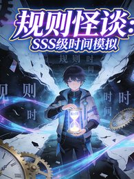 規則怪談：SSS級時間模擬