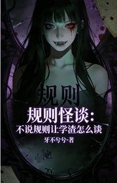 規則怪談：不說規則讓學渣怎麼談