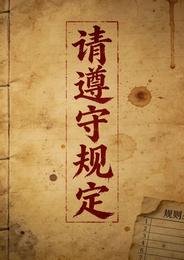 規則怪談：入住請遵守守則