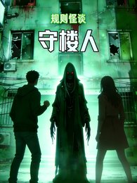 規則怪談：守樓人