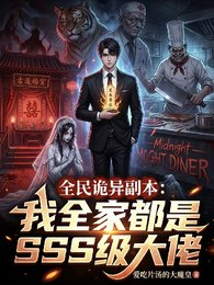 全民诡异副本:我全家都是sss