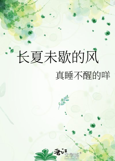 《長夏未歇的風》