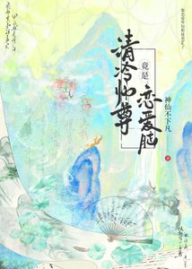 《不好了!大師兄癌上師尊了》