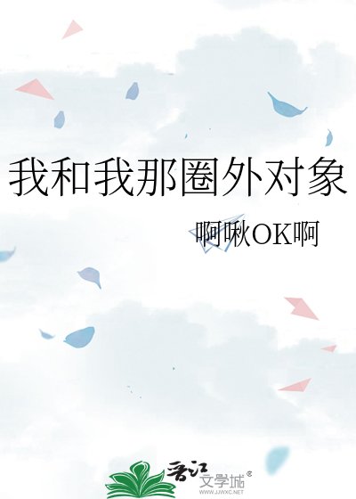 《我和我那圈外物件》