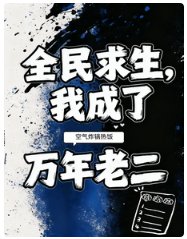 全民求生，我成了萬年老二/榜二攤牌了，實力這一塊她不裝了
