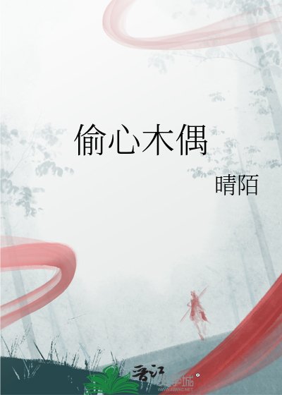 偷心木偶