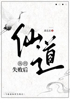 當仙道紈絝失敗後
