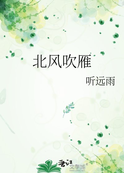 北风吹雁