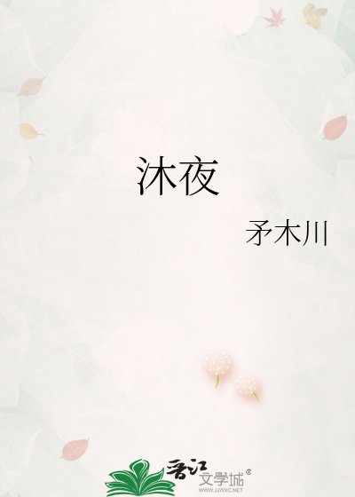 沐夜