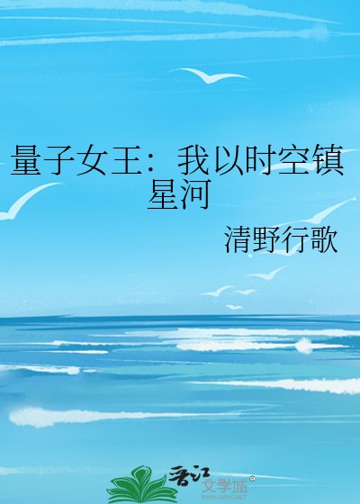 量子女王：我以时空镇星河