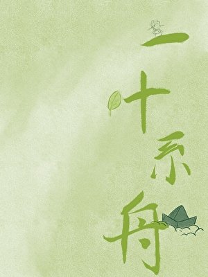 死遁後成了前任的招安物件