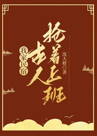 《我家民宿,古人搶著上班》