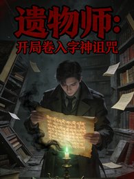 遗物师:开局卷入字神诅咒